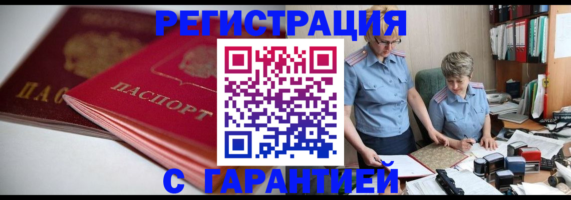 временная регистрация купить в Салавате